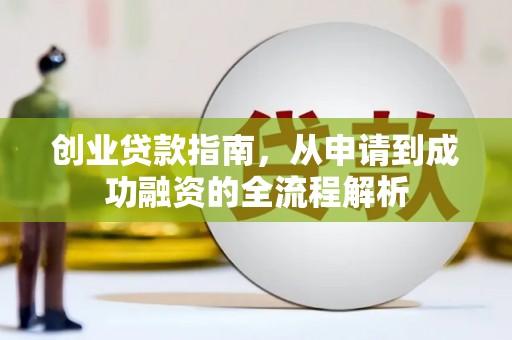 广灵创业贷款指南，从申请到成功融资的全流程解析