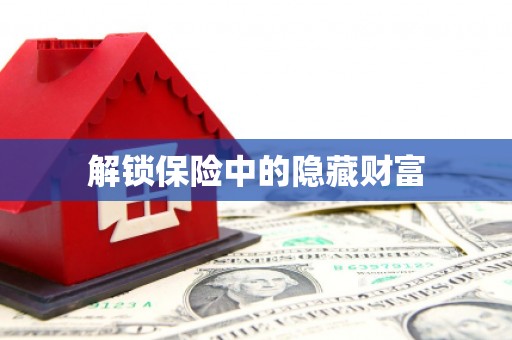 广灵解锁保险中的隐藏财富