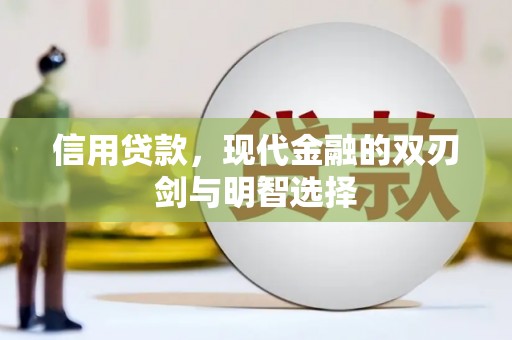 广灵信用贷款，现代金融的双刃剑与明智选择