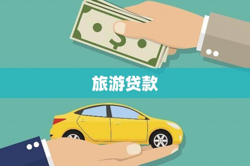 广灵旅游贷款