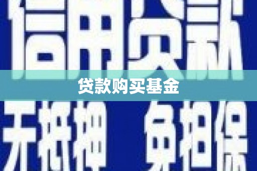 广灵贷款购买基金