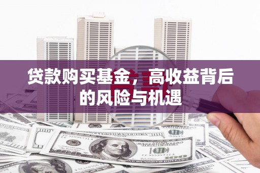 广灵贷款购买基金，高收益背后的风险与机遇