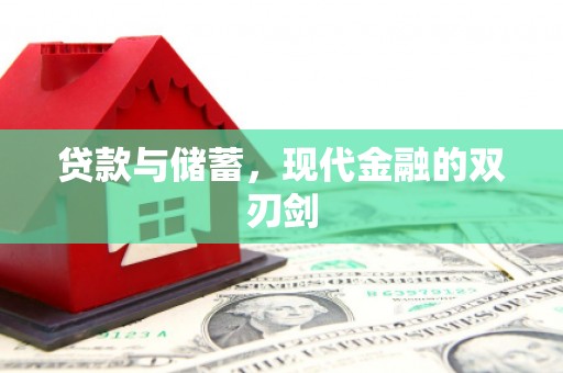 广灵贷款与储蓄，现代金融的双刃剑